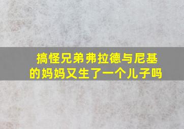 搞怪兄弟弗拉德与尼基的妈妈又生了一个儿子吗