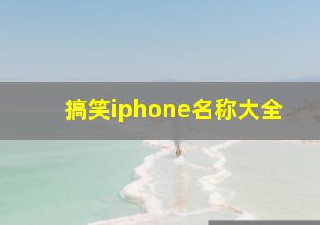 搞笑iphone名称大全