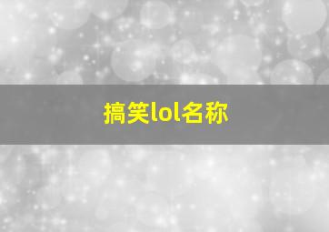 搞笑lol名称