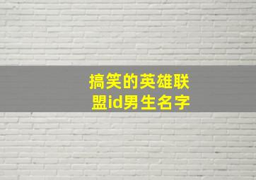 搞笑的英雄联盟id男生名字