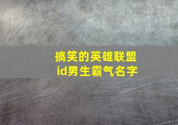 搞笑的英雄联盟id男生霸气名字