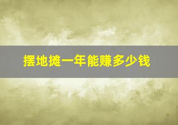 摆地摊一年能赚多少钱