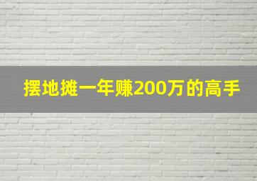 摆地摊一年赚200万的高手