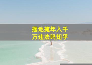 摆地摊年入千万违法吗知乎