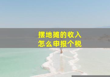 摆地摊的收入怎么申报个税