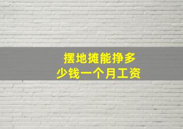 摆地摊能挣多少钱一个月工资