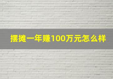 摆摊一年赚100万元怎么样