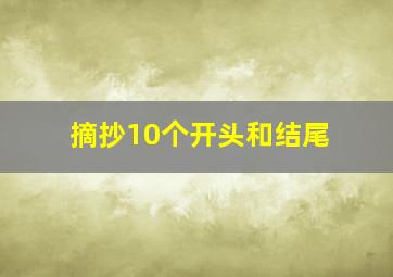 摘抄10个开头和结尾