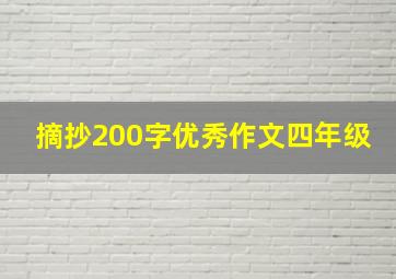 摘抄200字优秀作文四年级