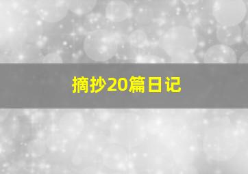 摘抄20篇日记