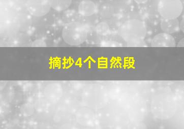 摘抄4个自然段