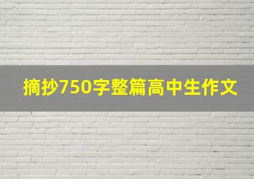 摘抄750字整篇高中生作文