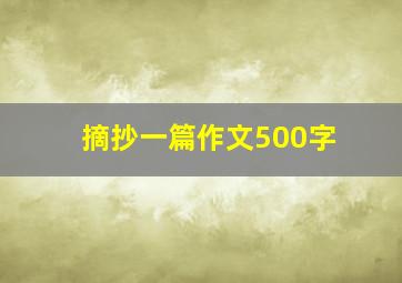 摘抄一篇作文500字