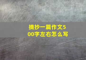 摘抄一篇作文500字左右怎么写