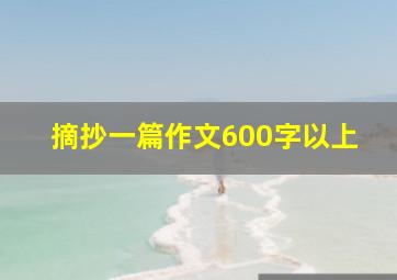 摘抄一篇作文600字以上