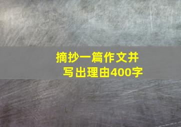 摘抄一篇作文并写出理由400字