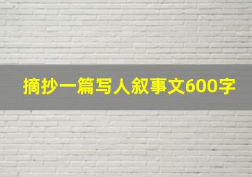 摘抄一篇写人叙事文600字