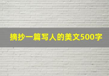 摘抄一篇写人的美文500字