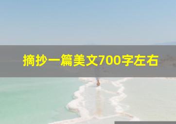 摘抄一篇美文700字左右