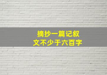 摘抄一篇记叙文不少于六百字