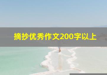 摘抄优秀作文200字以上