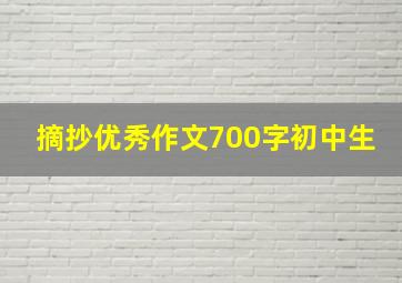 摘抄优秀作文700字初中生