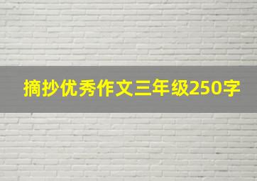 摘抄优秀作文三年级250字