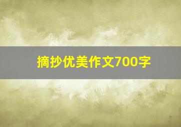 摘抄优美作文700字