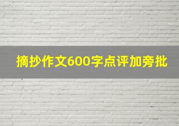 摘抄作文600字点评加旁批