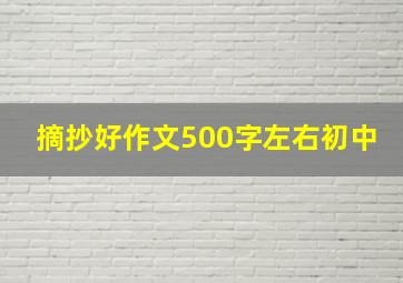 摘抄好作文500字左右初中