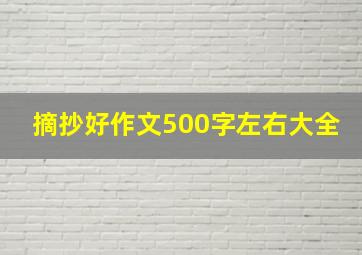 摘抄好作文500字左右大全