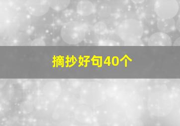 摘抄好句40个