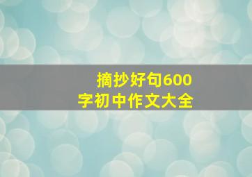 摘抄好句600字初中作文大全