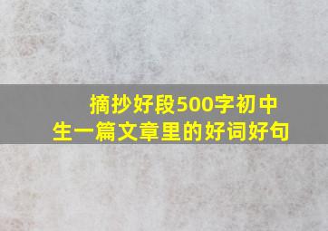 摘抄好段500字初中生一篇文章里的好词好句