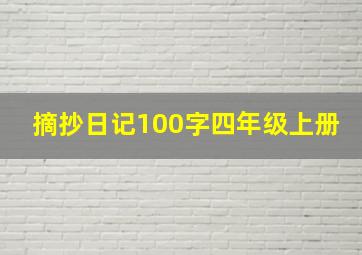 摘抄日记100字四年级上册