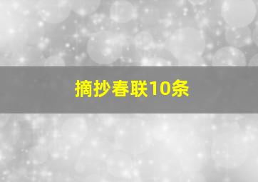 摘抄春联10条