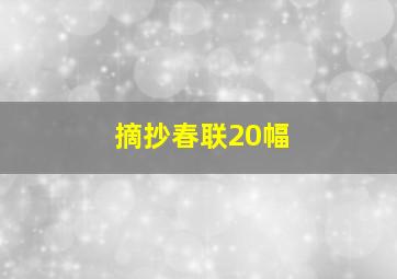 摘抄春联20幅