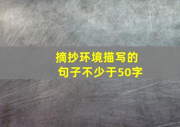 摘抄环境描写的句子不少于50字