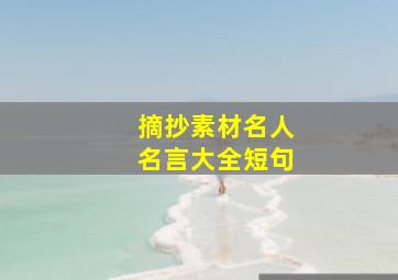 摘抄素材名人名言大全短句