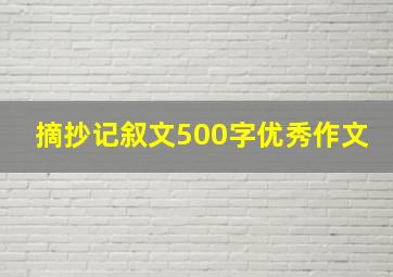 摘抄记叙文500字优秀作文