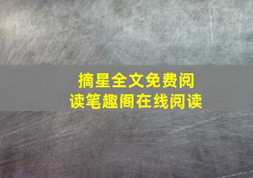 摘星全文免费阅读笔趣阁在线阅读