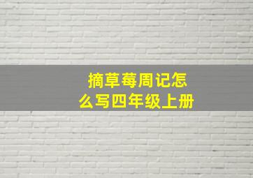 摘草莓周记怎么写四年级上册