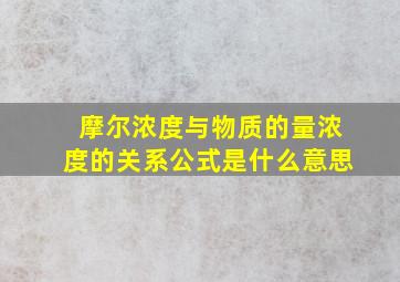 摩尔浓度与物质的量浓度的关系公式是什么意思