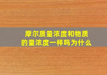 摩尔质量浓度和物质的量浓度一样吗为什么