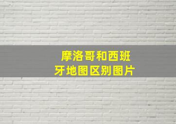 摩洛哥和西班牙地图区别图片