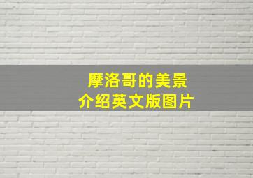 摩洛哥的美景介绍英文版图片