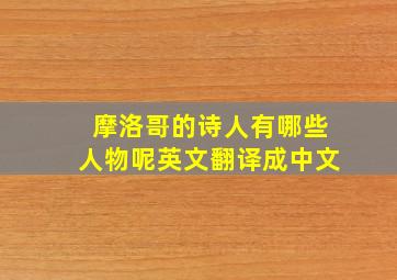 摩洛哥的诗人有哪些人物呢英文翻译成中文