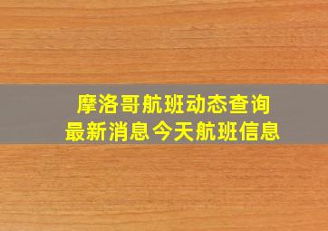 摩洛哥航班动态查询最新消息今天航班信息