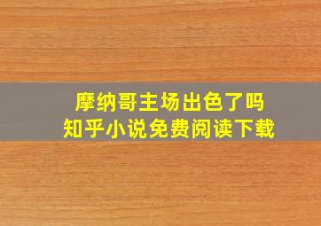 摩纳哥主场出色了吗知乎小说免费阅读下载