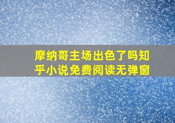 摩纳哥主场出色了吗知乎小说免费阅读无弹窗